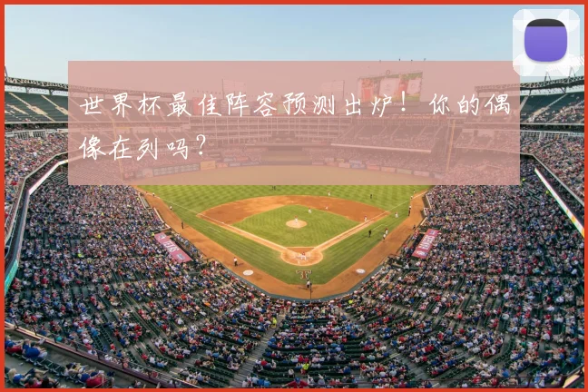 世界杯最佳阵容预测出炉！你的偶像在列吗？