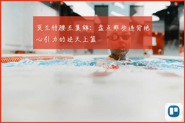莫兰特腰王集锦：盘点那些违背地心引力的逆天上篮