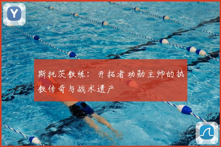 斯托茨教练：开拓者功勋主帅的执教传奇与战术遗产