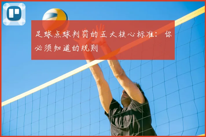 足球点球判罚的五大核心标准：你必须知道的规则