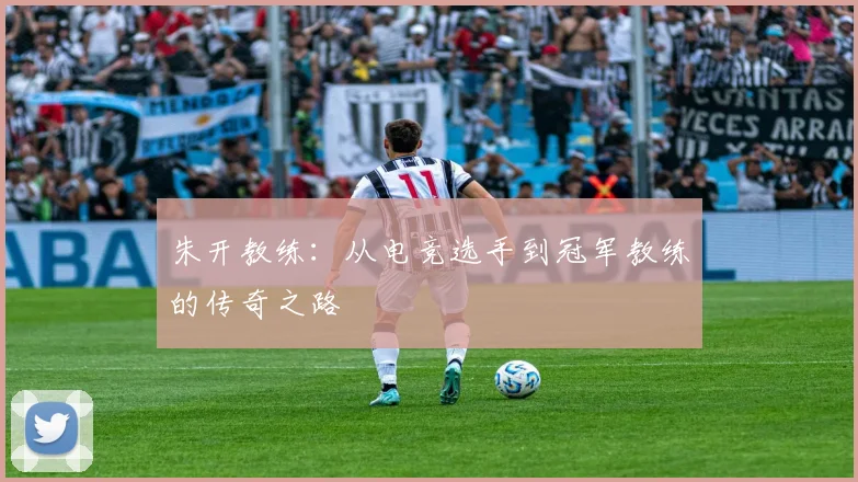 朱开教练：从电竞选手到冠军教练的传奇之路