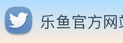 乐鱼官方网站 Logo